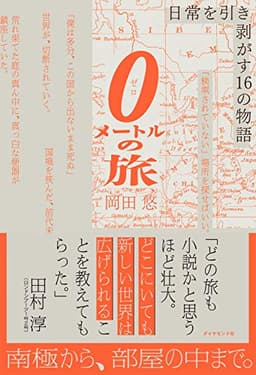 0メートルの旅――日常を引き剥がす16の物語