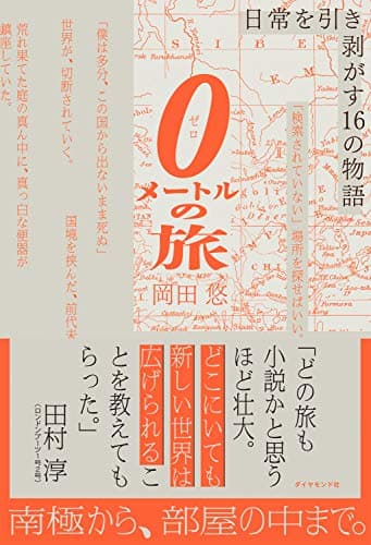 0メートルの旅――日常を引き剥がす16の物語