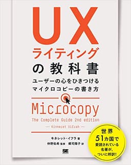 UXライティングの教科書 ユーザーの心をひきつけるマイクロコピーの書き方