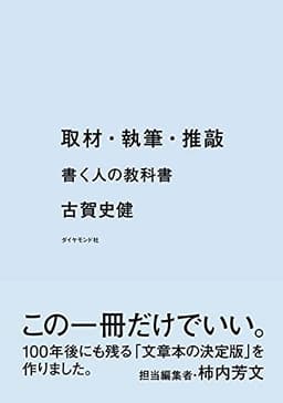 取材・執筆・推敲――書く人の教科書