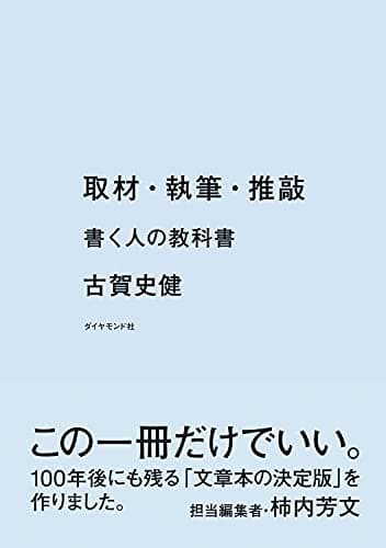 取材・執筆・推敲――書く人の教科書