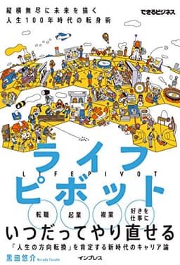 ライフピボット 縦横無尽に未来を描く 人生100年時代の転身術 できるビジネスシリーズ