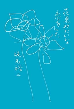 花束みたいな恋をした
