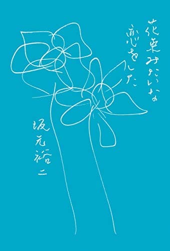 花束みたいな恋をした