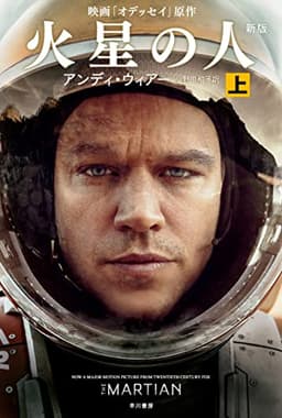 火星の人〔新版〕 上 (ハヤカワ文庫SF)