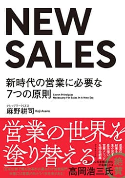 NEW SALES――新時代の営業に必要な7つの原則