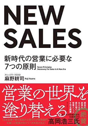 NEW SALES――新時代の営業に必要な7つの原則