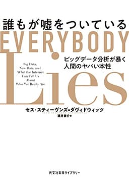 誰もが嘘をついている～ビッグデータ分析が暴く人間のヤバい本性～ (光文社未来ライブラリー)