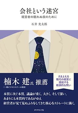 会社という迷宮――経営者の眠れぬ夜のために