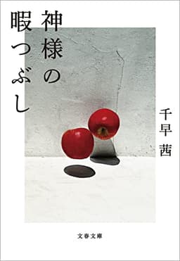 神様の暇つぶし (文春文庫)
