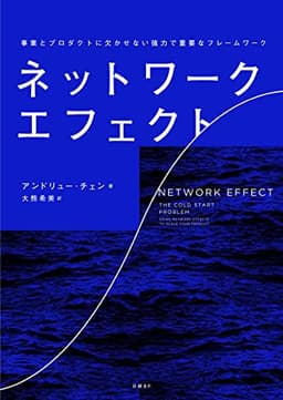 ネットワーク・エフェクト 事業とプロダクトに欠かせない強力で重要なフレームワーク