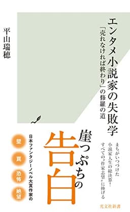 エンタメ小説家の失敗学～「売れなければ終わり」の修羅の道～ (光文社新書)