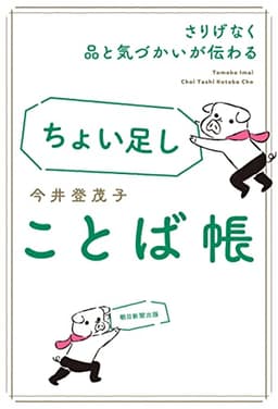 さりげなく品と気づかいが伝わる　ちょい足しことば帳