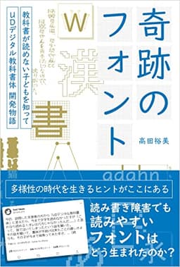奇跡のフォント 教科書が読めない子どもを知って―UDデジタル教科書体 開発物語 奇跡のフォント　教科書が読めない子どもを知って―UDデジタル教科書体 開発物語