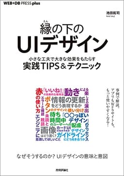 縁の下のUIデザイン──小さな工夫で大きな効果をもたらす実践TIPS＆テクニック WEB+DB PRESS plus