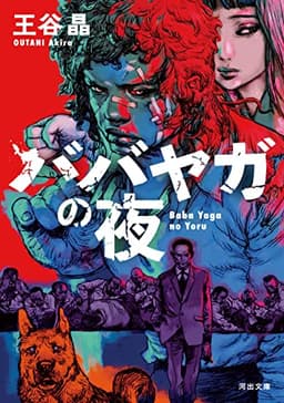 ババヤガの夜 (河出文庫)