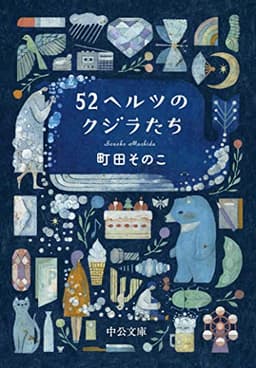 52ヘルツのクジラたち【特典付き】 (中公文庫)