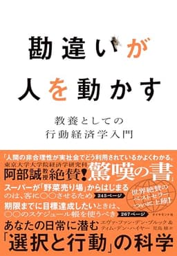 勘違いが人を動かす――教養としての行動経済学入門