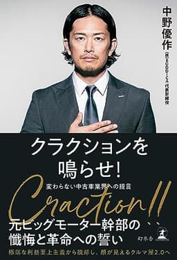 クラクションを鳴らせ！　変わらない中古車業界への提言 (幻冬舎単行本)