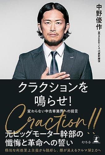 クラクションを鳴らせ！　変わらない中古車業界への提言 (幻冬舎単行本)
