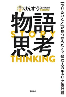 物語思考　「やりたいこと」が見つからなくて悩む人のキャリア設計術 (幻冬舎単行本)