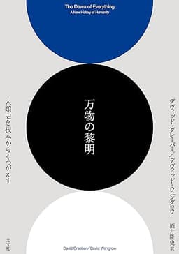 万物の黎明～人類史を根本からくつがえす～