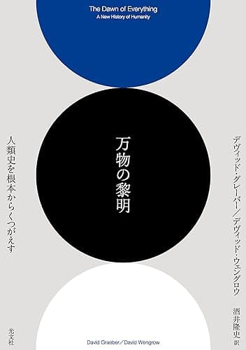 万物の黎明～人類史を根本からくつがえす～