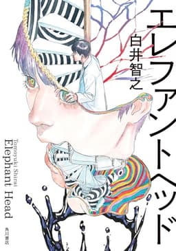 エレファントヘッド (角川書店単行本)