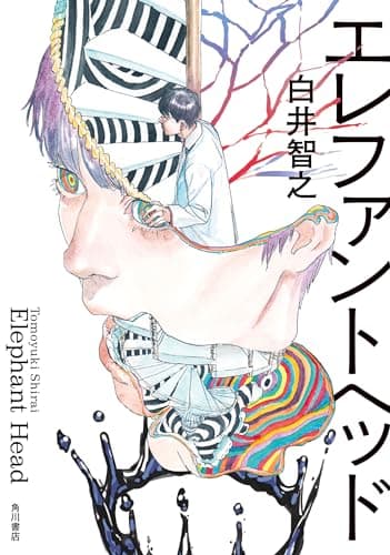 エレファントヘッド (角川書店単行本)