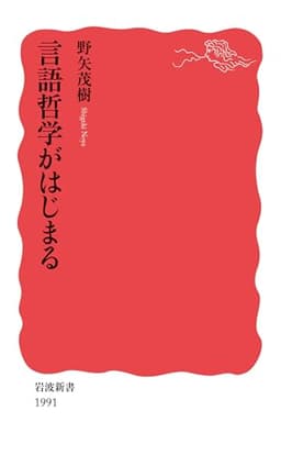 言語哲学がはじまる (岩波新書)
