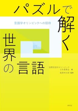 パズルで解く世界の言語――言語学オリンピックへの招待
