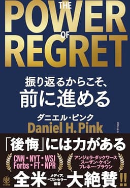 THE POWER OF REGRET 振り返るからこそ、前に進める