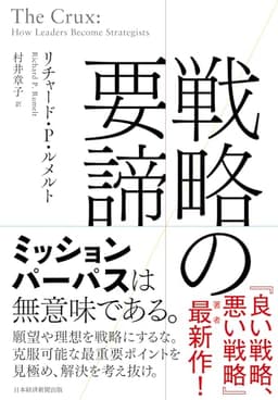 戦略の要諦 (日本経済新聞出版)