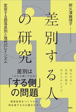 差別する人の研究　変容する部落差別と現代のレイシズム