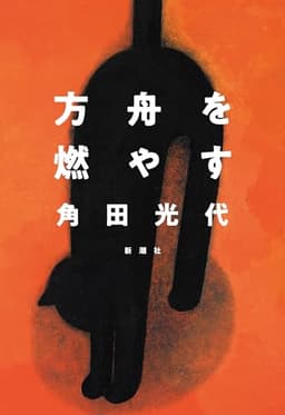 方舟を燃やす