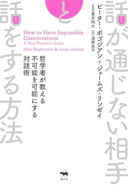 話が通じない相手と話をする方法