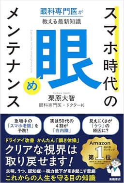 眼科専門医が教える最新知識 スマホ時代の「眼」メンテナンス