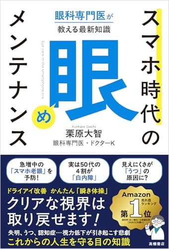 眼科専門医が教える最新知識 スマホ時代の「眼」メンテナンス