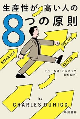 生産性が高い人の８つの原則 (ハヤカワ文庫NF)