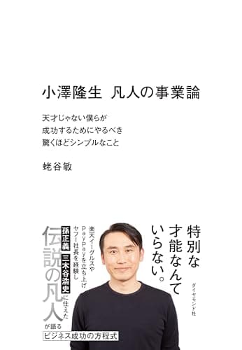 小澤隆生 凡人の事業論――天才じゃない僕らが成功するためにやるべき驚くほどシンプルなこと