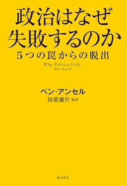 政治はなぜ失敗するのか　５つの罠からの脱出