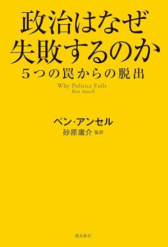 政治はなぜ失敗するのか　５つの罠からの脱出