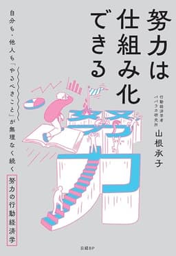 努力は仕組み化できる　自分も・他人も「やるべきこと」が無理なく続く努力の行動経済学