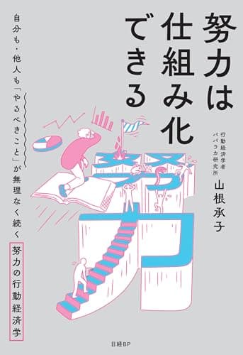 努力は仕組み化できる　自分も・他人も「やるべきこと」が無理なく続く努力の行動経済学