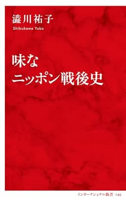 味なニッポン戦後史（インターナショナル新書） (集英社インターナショナル)