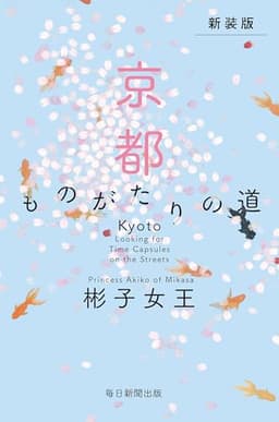 新装版　京都　ものがたりの道