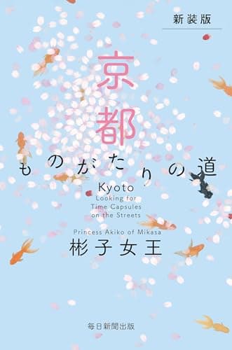 新装版　京都　ものがたりの道