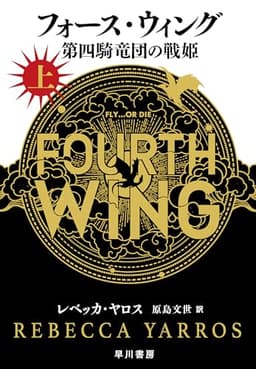フォース・ウィング－第四騎竜団の戦姫－　上