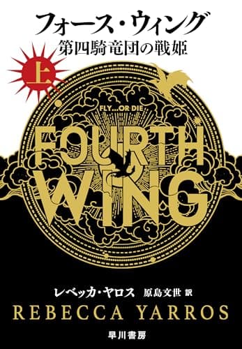 フォース・ウィング－第四騎竜団の戦姫－　上