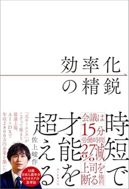 効率化の精鋭